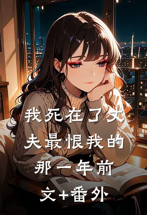 我死在了丈夫最恨我的那一年前文+番外