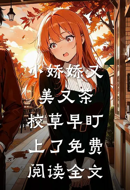 小娇娇又美又茶，校草早盯上了免费阅读全文