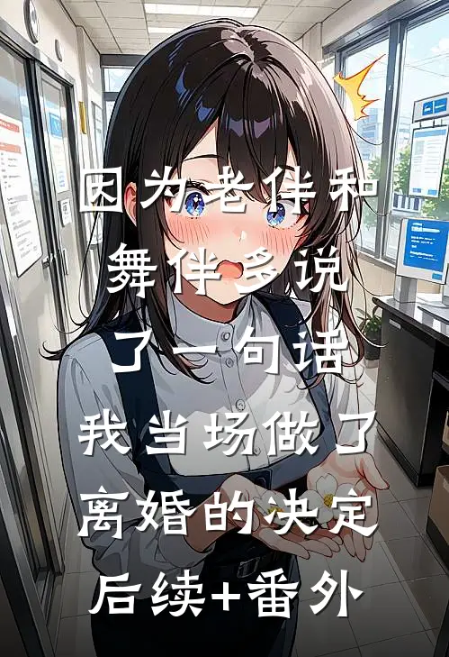 因为老伴和舞伴多说了一句话，我当场做了离婚的决定后续+番外
