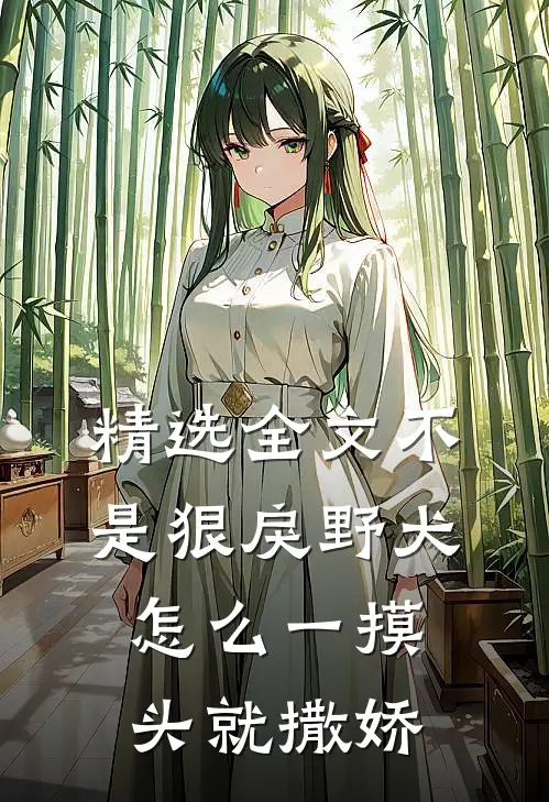 精选全文不是狠戾野犬怎么一摸头就撒娇