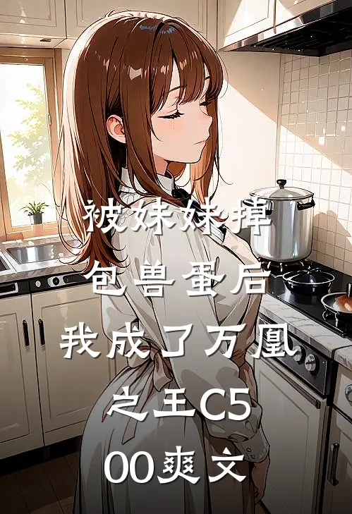 被妹妹掉包兽蛋后，我成了万凰之王C500爽文