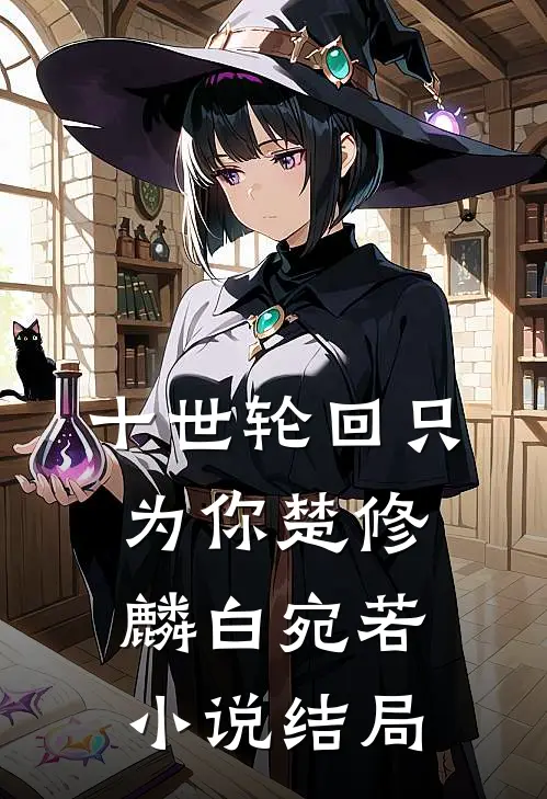 十世轮回只为你楚修麟白宛若小说结局