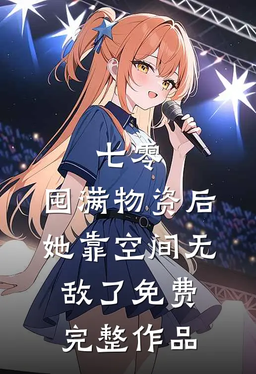 七零:囤满物资后,她靠空间无敌了免费完整作品