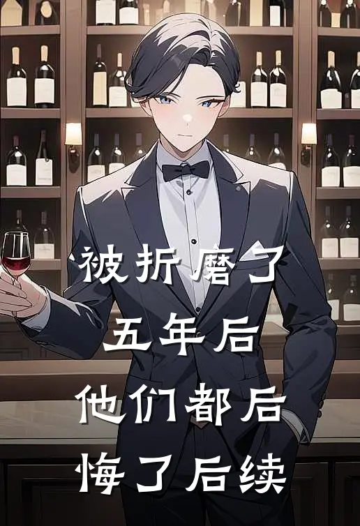 被折磨了五年后，他们都后悔了后续