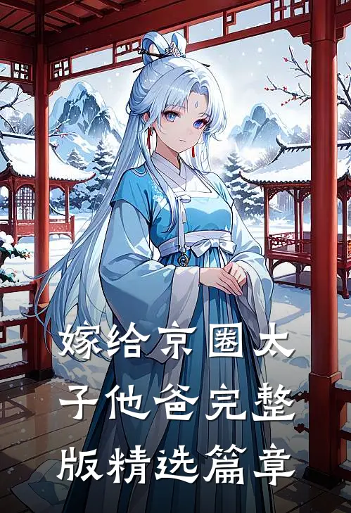 嫁给京圈太子他爸完整版精选篇章