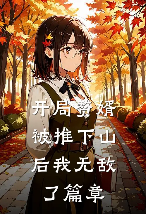 开局赘婿，被推下山后我无敌了篇章