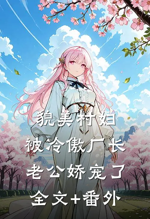 貌美村妇，被冷傲厂长老公娇宠了全文+番外