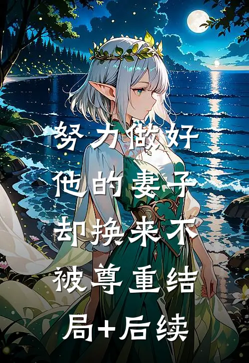 努力做好他的妻子，却换来不被尊重结局+后续