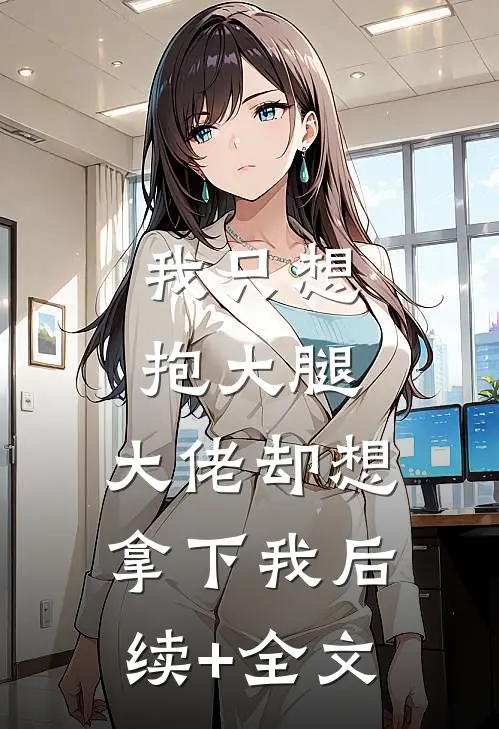 我只想抱大腿，大佬却想拿下我后续+全文
