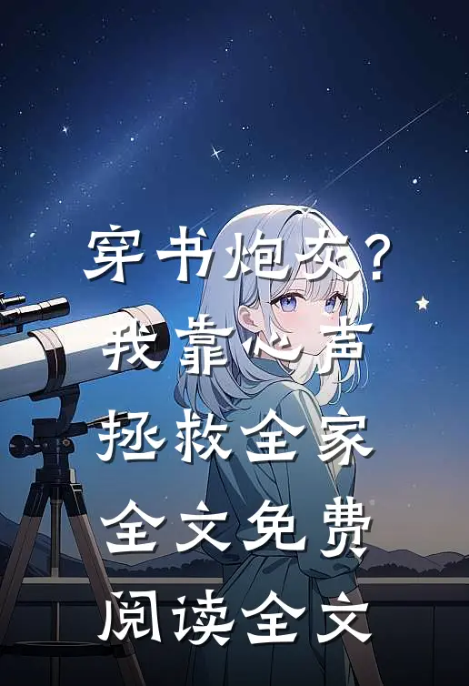 穿书炮灰?我靠心声拯救全家全文免费阅读全文