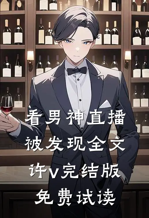 看男神直播被发现全文许v完结版免费试读