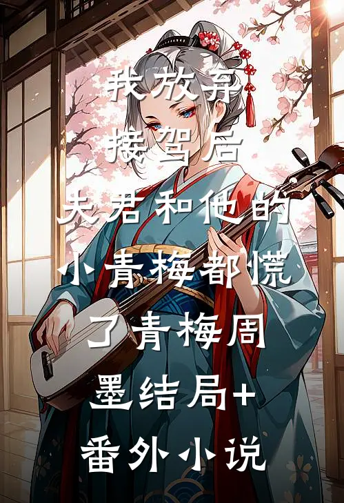 我放弃接驾后，夫君和他的小青梅都慌了青梅周墨结局+番外小说