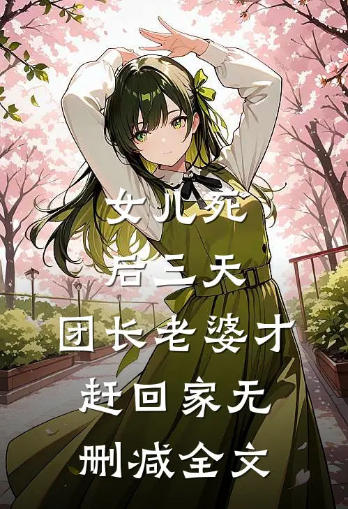 女儿死后三天，团长老婆才赶回家无删减全文