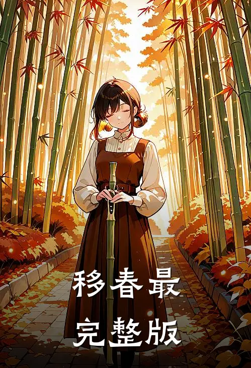 移春最完整版