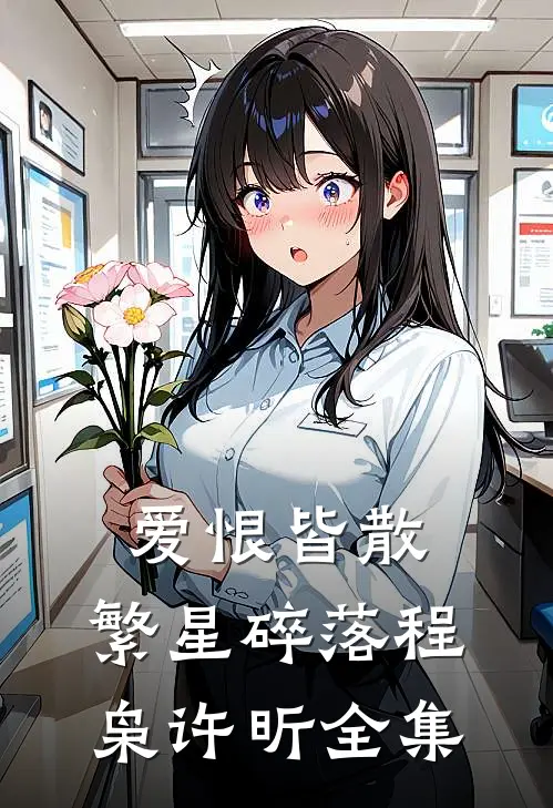 爱恨皆散，繁星碎落程枭许昕全集