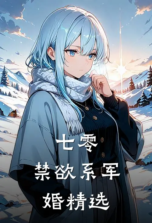 七零：禁欲系军婚精选