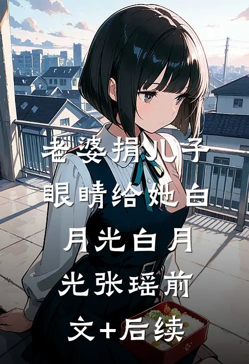 老婆捐儿子眼睛给她白月光白月光张瑶前文+后续