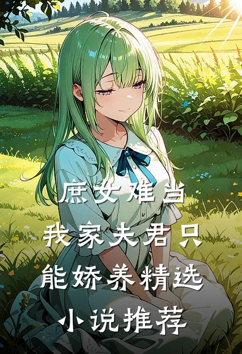 庶女难当：我家夫君只能娇养精选小说推荐