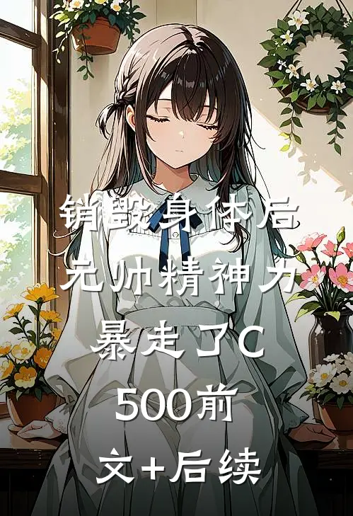 销毁身体后，元帅精神力暴走了C500前文+后续