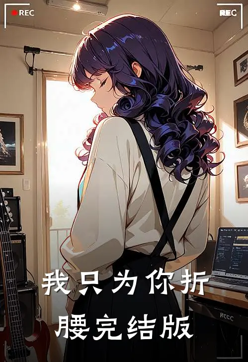 我只为你折腰完结版