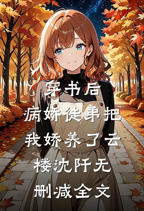 穿书后，病娇徒弟把我娇养了云楼沈阡无删减全文
