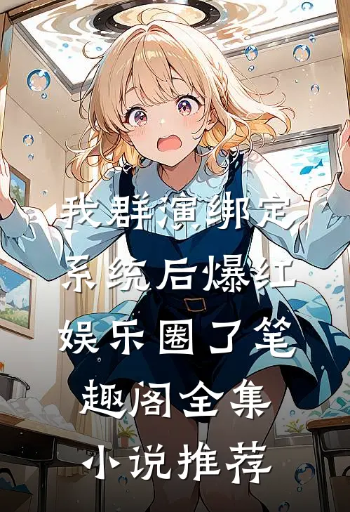 我群演绑定系统后爆红娱乐圈了笔趣阁全集小说推荐
