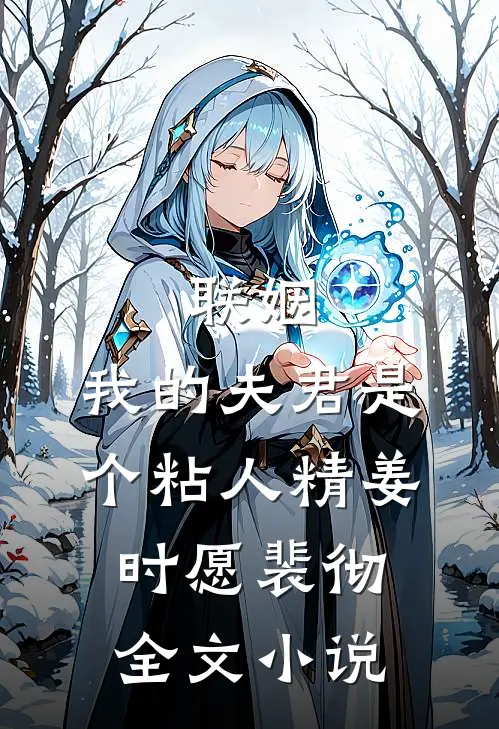 联姻，我的夫君是个粘人精姜时愿裴彻全文小说