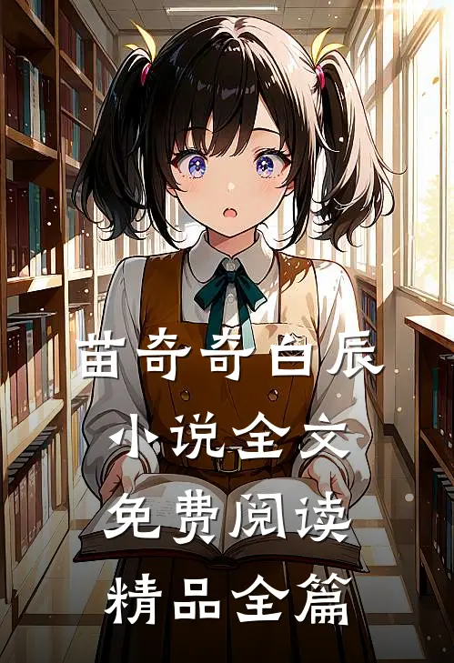 苗奇奇白辰小说全文免费阅读精品全篇