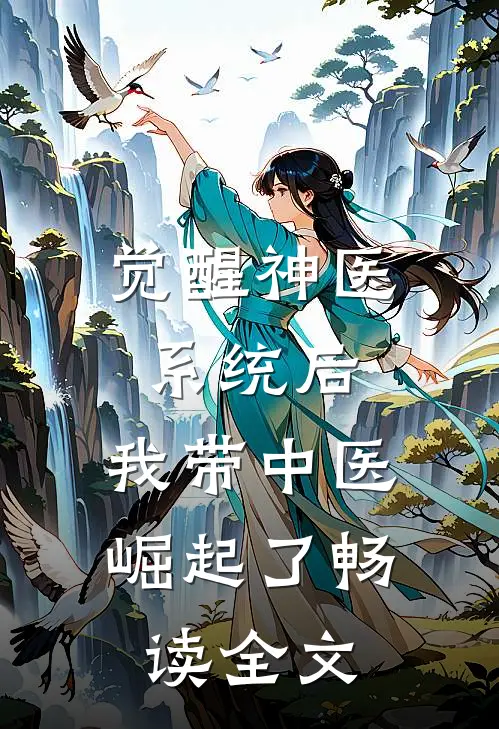 觉醒神医系统后，我带中医崛起了畅读全文
