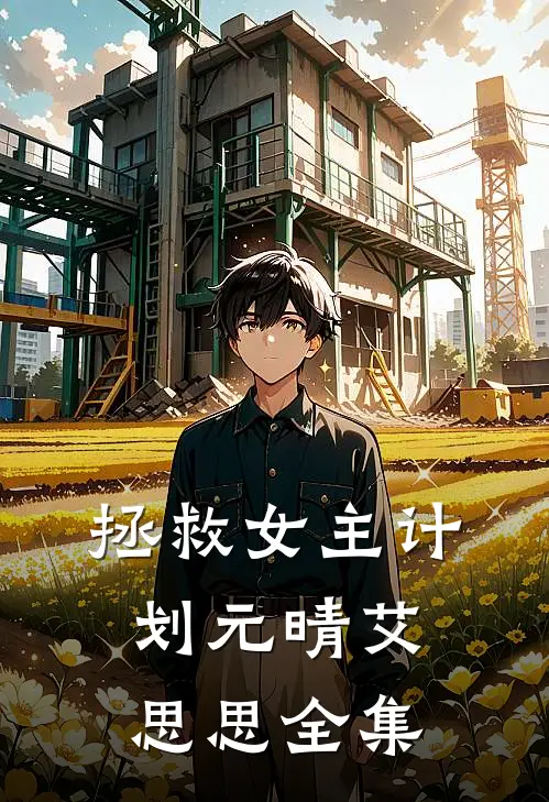 拯救女主计划元晴艾思思 全集在线观看
