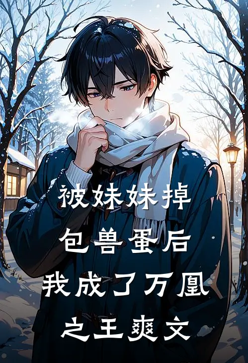 被妹妹掉包兽蛋后，我成了万凰之王爽文