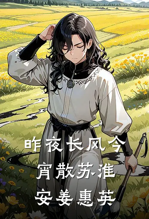 昨夜长风今宵散苏淮安姜惠英
