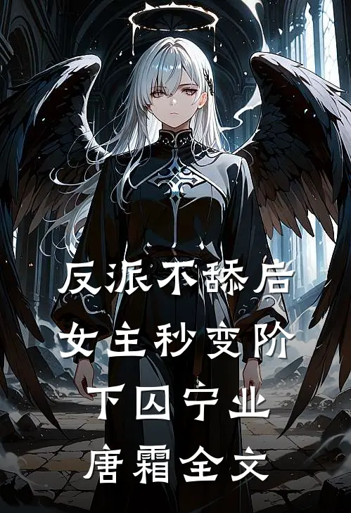 反派不舔后，女主秒变阶下囚宁业唐霜全文
