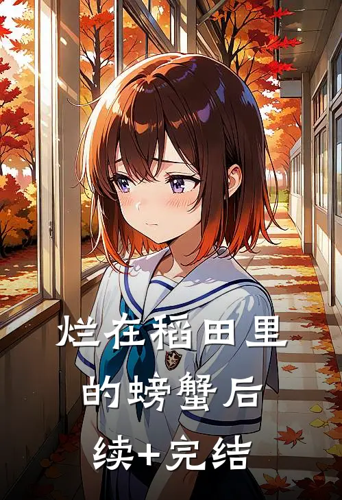 烂在稻田里的螃蟹后续+完结
