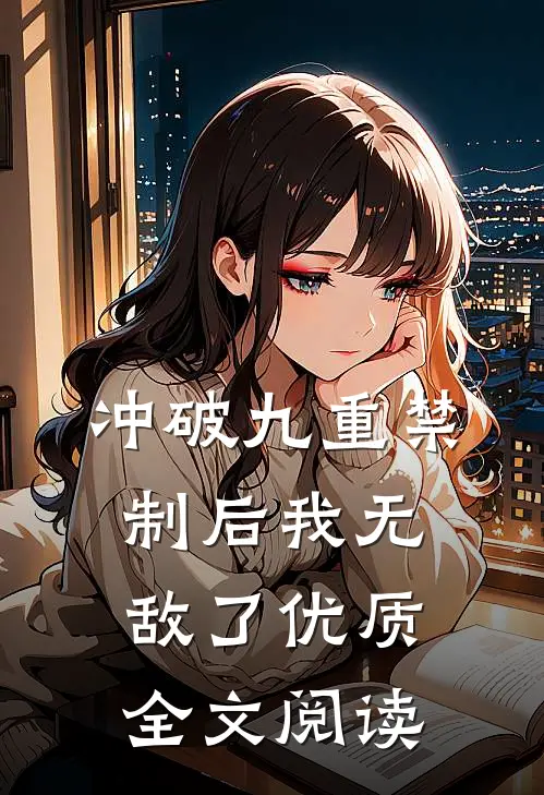 冲破九重禁制后我无敌了优质全文阅读
