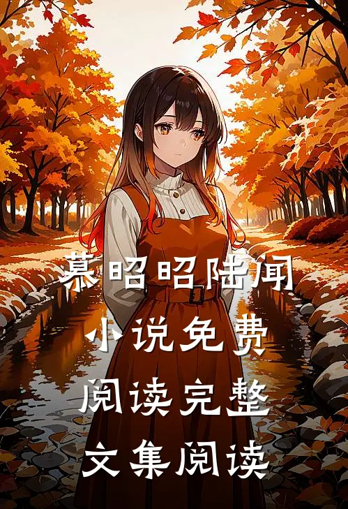 慕昭昭陆闻小说免费阅读完整文集阅读
