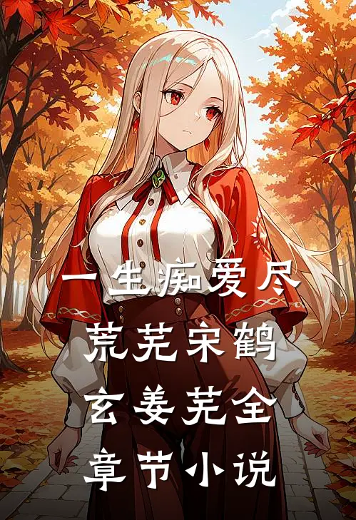 一生痴爱尽荒芜宋鹤玄姜芜全章节小说