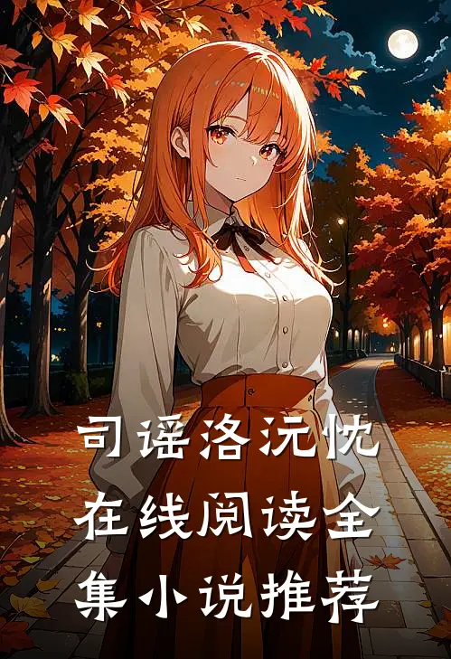 司谣洛沅忱在线阅读全集小说推荐