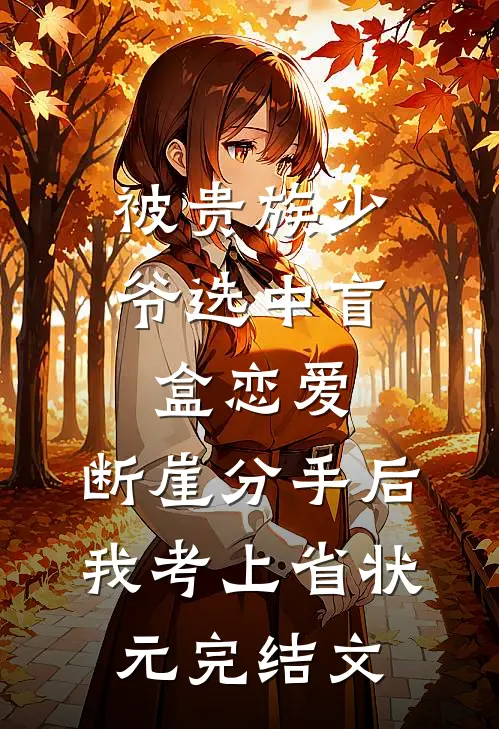 被贵族少爷选中盲盒恋爱，断崖分手后我考上省状元完结文