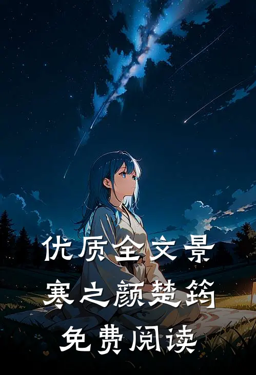 优质全文景寒之颜楚筠免费阅读