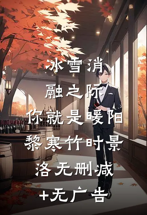 冰雪消融之际，你就是暖阳黎寒竹时景洛无删减+无广告