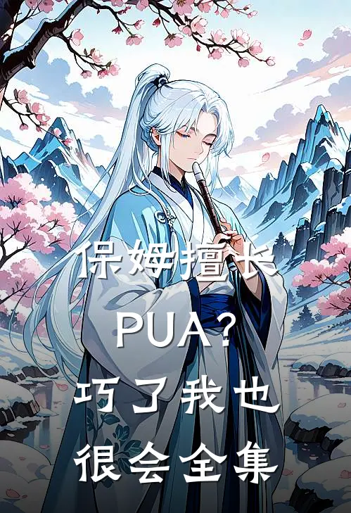 保姆擅长PUA？巧了，我也很会 全集