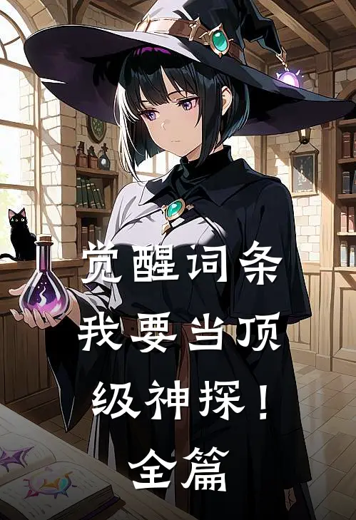 觉醒词条，我要当顶级神探！全篇