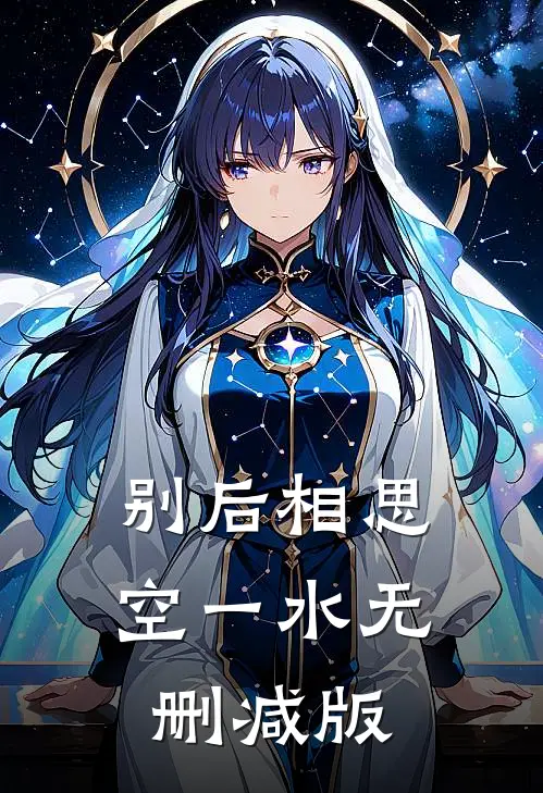 别后相思空一水无删减版