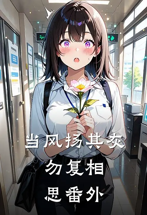 当风扬其灰，勿复相思番外