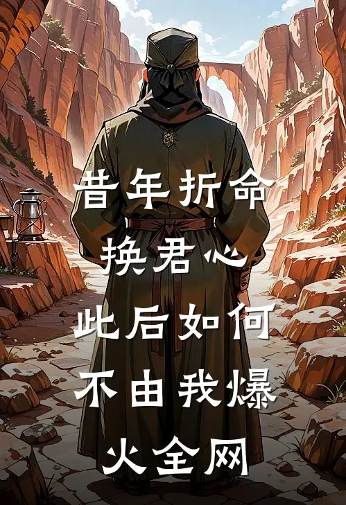 昔年折命换君心，此后如何不由我爆火全网
