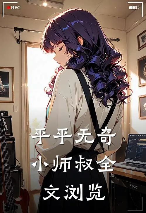 平平无奇小师叔全文浏览