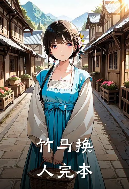 竹马换人完本