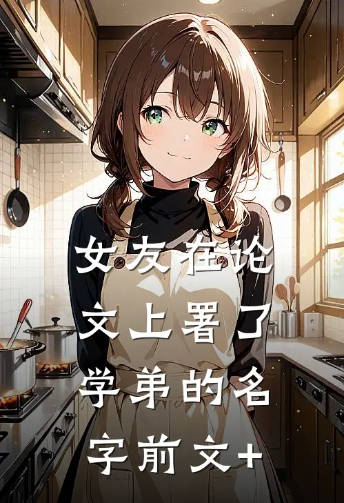 女友在论文上署了学弟的名字前文+