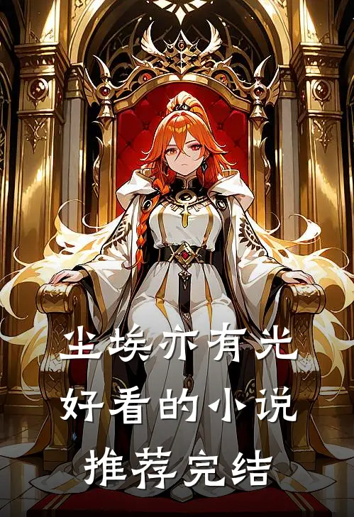 尘埃亦有光好看的小说推荐完结